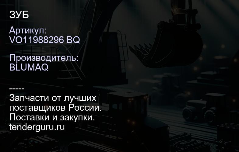VO11988296 BQ ЗУБ | купить запчасти